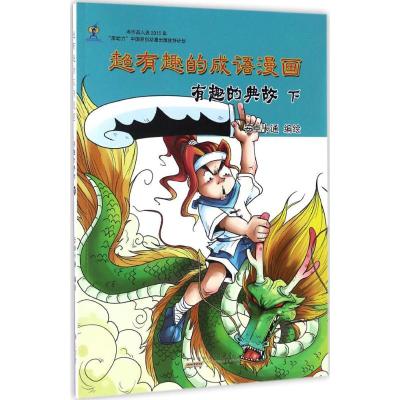 有趣的典故(下)/超有趣的成语漫画