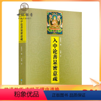 [正版] 入中论善显密意疏宗喀巴著藏传佛教常识书籍藏传佛教经书藏密佛教书密宗书籍西藏佛教书 藏传宗教佛学