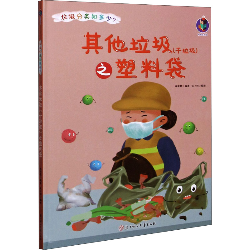 其他垃圾(干垃圾)之塑料袋 林晓慧 编 张子剑 绘 少儿 文轩网