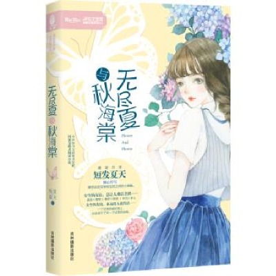 正版新书]小小姐闺蜜花事系列01--无尽夏与秋海棠短发·夏天97875