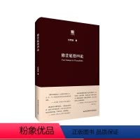 [正版]修昔底德四论 六点评论 复旦大学政治学系任军锋教授原创力作 政治学 史学 缎面精装