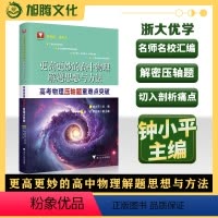 物理 高中通用 [正版]2024版 更高更妙的高中物理解题思想与方法——高考物理压轴题重难点突破/钟小平/浙大理科优学/