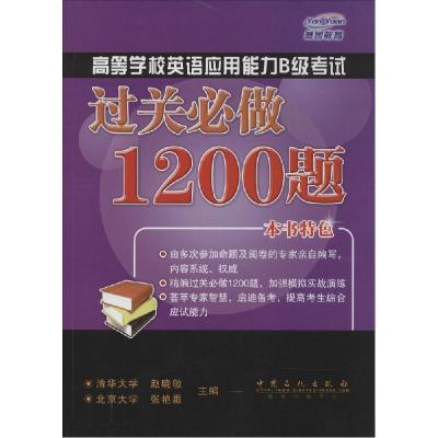 正版新书]高等学校英语应用能力B级考试过关必做1200题赵晓敏//