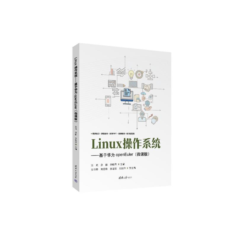 正版新书]LINUX操作系统——基于华为OPENEULER(微课版)张岚、