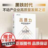品质力 黑铁时代房企突围之道 明源不动产研究院编著 构建 1234 品质管理模型 打造新周期企业核心竞争力