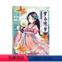 [正版] 罗衣绣梦 国风洛丽塔动漫涂色线稿集 松鼠与鹅 书店 其他绘画技法书籍