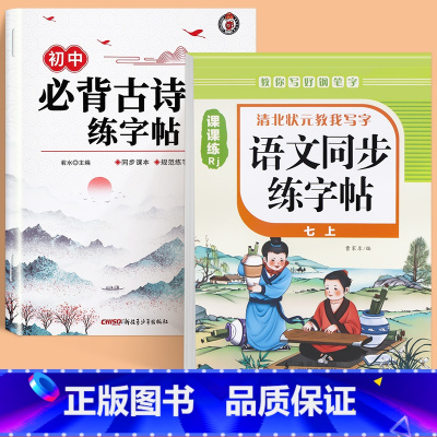 [全2本]初中必背古诗词字帖+七上语文字帖 初中通用 [正版]初中生古诗词练字帖楷书人教版语文同步字帖七年级八高中必背古