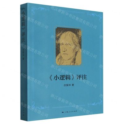 [N]小逻辑评注-9787208182660