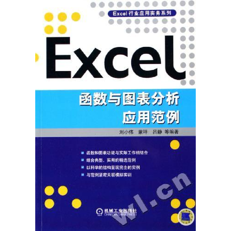 正版新书]EXCEL函数与图表分析应用范例主9787111185680