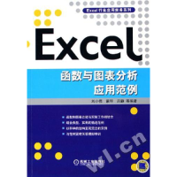 正版新书]EXCEL函数与图表分析应用范例主9787111185680