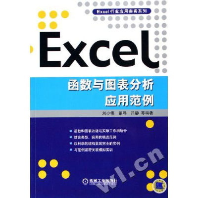 正版新书]EXCEL函数与图表分析应用范例主9787111185680