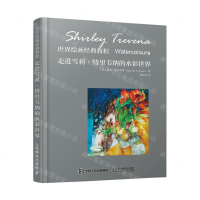 [M]走进雪莉·特里韦纳的水彩世界(世界绘画经典教程)(精)-9787115501660