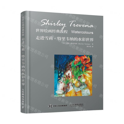 [M]走进雪莉·特里韦纳的水彩世界(世界绘画经典教程)(精)-9787115501660