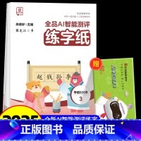 全品AI智能测评 练字纸 学前600字 3 [正版]全品智能写字AI智能测评练字纸小学生一二三四五六年级上下册生字同步儿