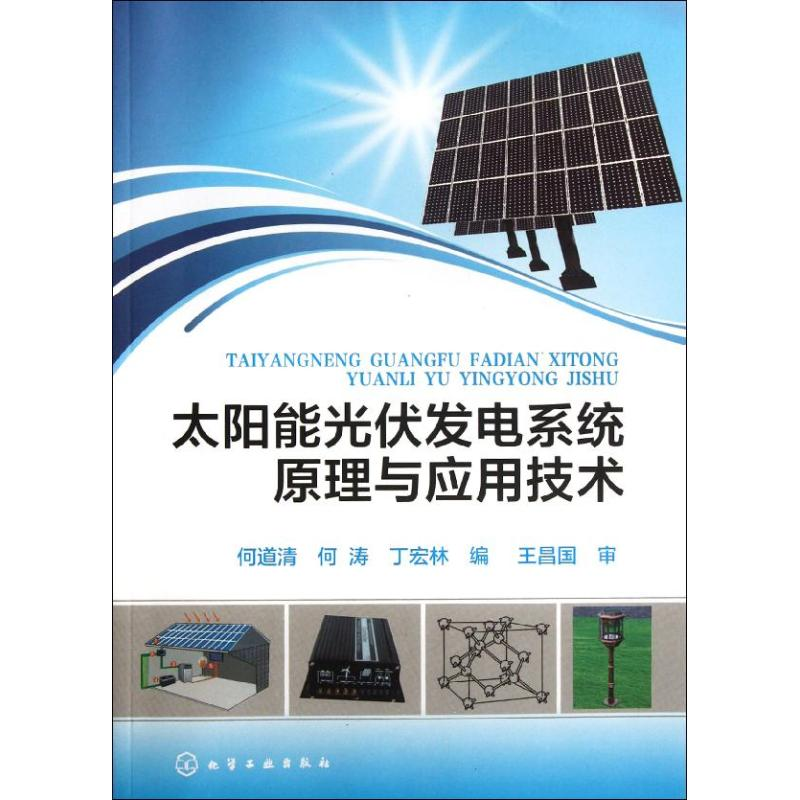 音像太阳能光伏发电系统原理与应用技术何道清,何涛,丁宏林 编