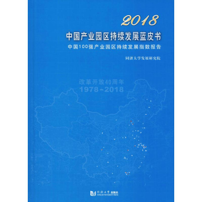 [M]2018中国产业园区持续发展蓝皮书 中国100强产业园区持续发展指数报告-9787560882437