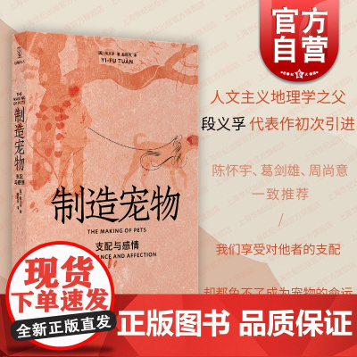 制造宠物:支配与感情 陈怀宇/葛剑雄/周尚意一致段义孚作品光启书局历史文化动物与人丛书另著译文经典人文主义地理学