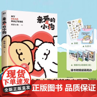 亲爱的小狗 线条小狗漫画书 治愈全网的人气IP线条小狗首部漫画集38篇全新漫画内容每一篇都萌化心脏 正版图书
