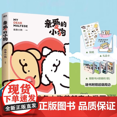 亲爱的小狗 线条小狗漫画书 治愈全网的人气IP线条小狗首部漫画集38篇全新漫画内容每一篇都萌化心脏 正版图书