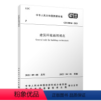 [正版] GB55016 2021建筑环境通用规范 2022新标准 自2022年4月1日起实施 中国建筑工业出版社 可