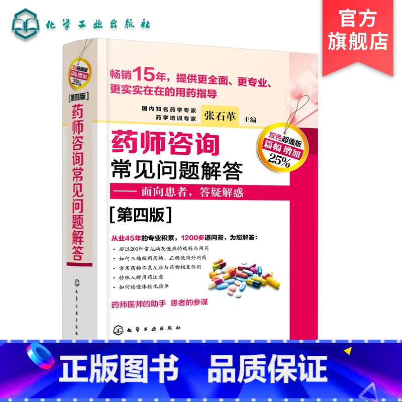 [正版]药师咨询常见问题解答 第四版 张石革 临床药师医师参考书 临床药学用药指导常见病及慢病正确选药安全合理用药指南