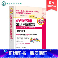 [正版]药师咨询常见问题解答 第四版 张石革 临床药师医师参考书 临床药学用药指导常见病及慢病正确选药安全合理用药指南