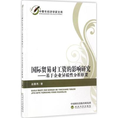 正版新书]国际贸易对工资的影响研究:基于企业异质性分析框架赵