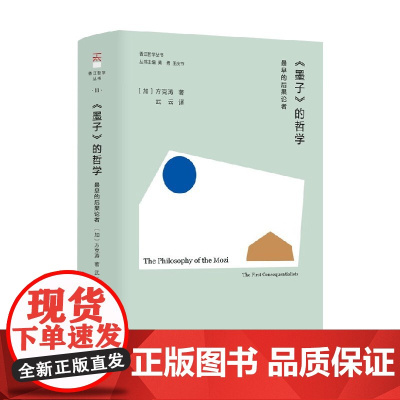 墨子 的哲学 最早的后果论者 方克涛 著 国学古籍