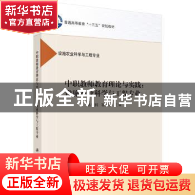 正版 中职教师教育理论与实践:设施农业科学与工程专业 路宝利,
