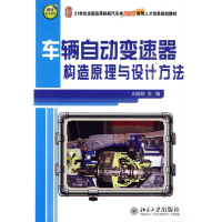 醉染图书车辆自动变速器构造原理与设计方法9787301156094