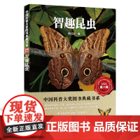 智趣昆虫 中国科普大奖图书典藏书系 作者:杨红珍