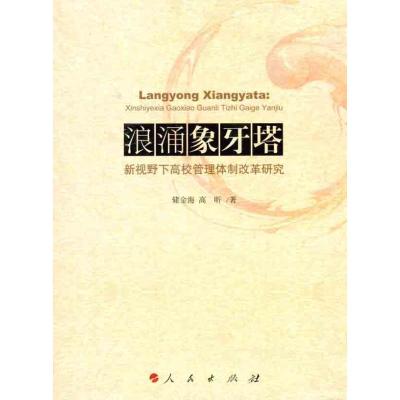 [M]浪涌象牙塔:新视野下高校管理体制改革研究-9787010103952