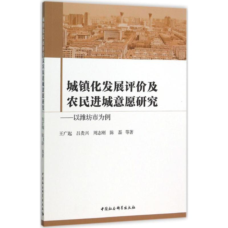 正版新书]城镇化发展评价及农民进城意愿研究:以潍坊市为例王广