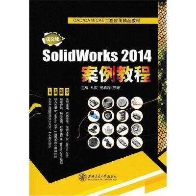 正版新书]中文版SolidWorks 2014案例教程作者9787313136572