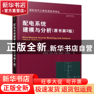 正版 配电系统建模与分析 (美)威廉H.科斯汀 主编 机械工业出