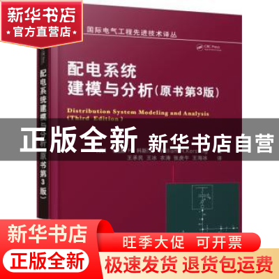 正版 配电系统建模与分析 (美)威廉H.科斯汀 主编 机械工业出