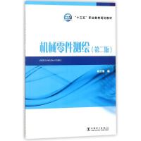 [M]机械零件测绘-9787519811549