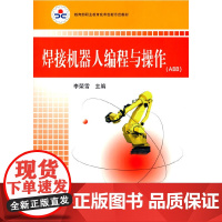 焊接机器人编程与操作