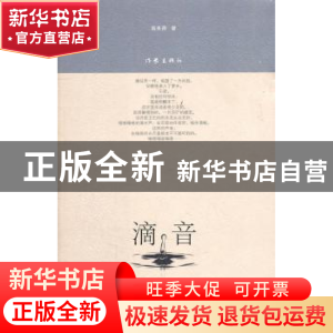 正版 滴音 高来舜著 作家出版社 9787506358958 书籍