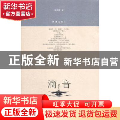 正版 滴音 高来舜著 作家出版社 9787506358958 书籍