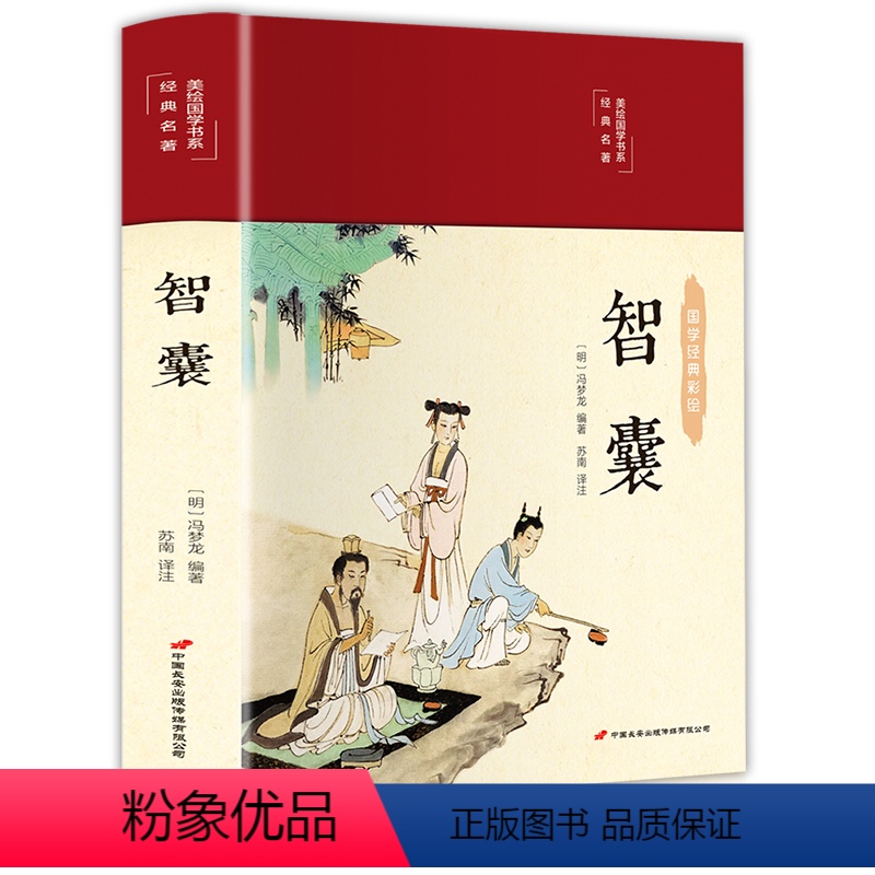 [正版]智囊 美绘版 彩图珍藏版 美绘国学系列 冯梦龙 中国古典文学名著 古代智慧谋略全书 中小学生课外阅读书籍