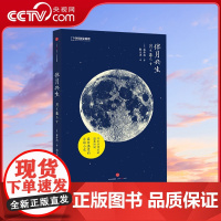 [央视网]伴月共生 中国家地理日本天文学家藤井旭月球摄影科普书籍自然科学天文学知识太空书籍宇宙星空夜观图鉴观测百科DL