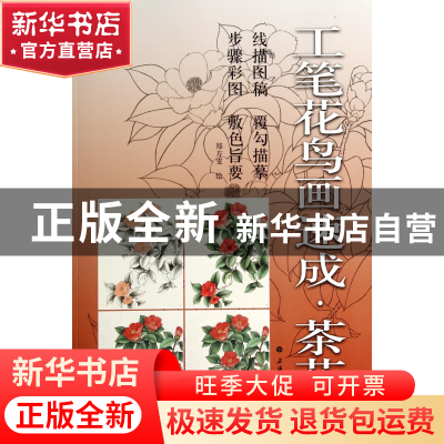 正版 工笔花鸟画速成(茶花) 绘画:郑方雯 上海书画 9787547908303
