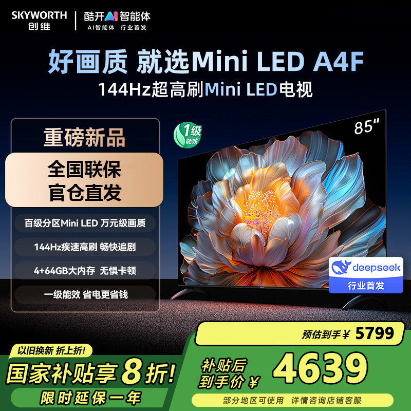 创维电视85A4F 85英寸电视机miniled 144Hz高刷4+64G 国家补贴20% 液晶4K超薄游戏 A4E+