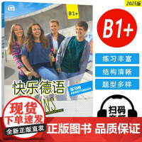 2025快乐德语B1+练习册 扫码音频 青少年德语学习教材 初中生德语学习手册 教材德语基础学习上海外语教育出版社978