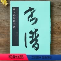 [正版]唐孙过庭书谱中国书法名碑名帖原色放大本草书法帖 中国书法名碑名帖原色放大本草书毛笔书法字帖