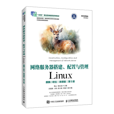 正版新书]网络服务器搭建、配置与管理——Linux(麒麟/欧拉)(