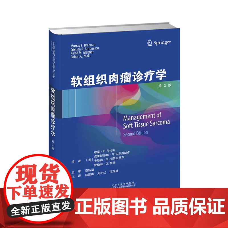 书]软组织肉瘤诊疗学(第二版)常见心脏疾病超声表现解析讨论 特定组织病理学类型的诊疗