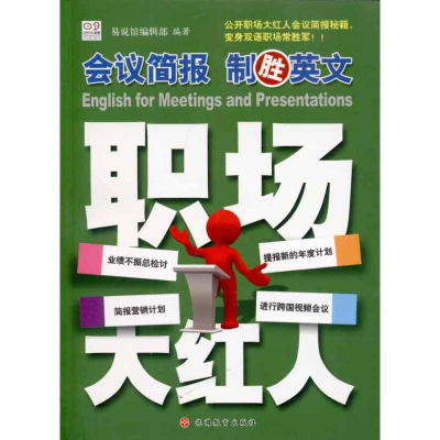 醉染图书会议简报制胜英文9787563719914