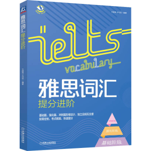 [M]雅思词汇提分进阶-9787111707660